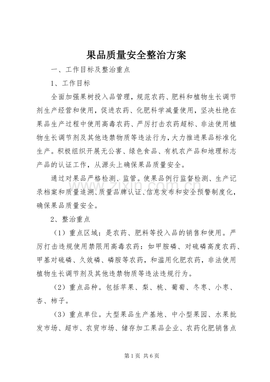 果品质量安全整治实施方案.docx_第1页