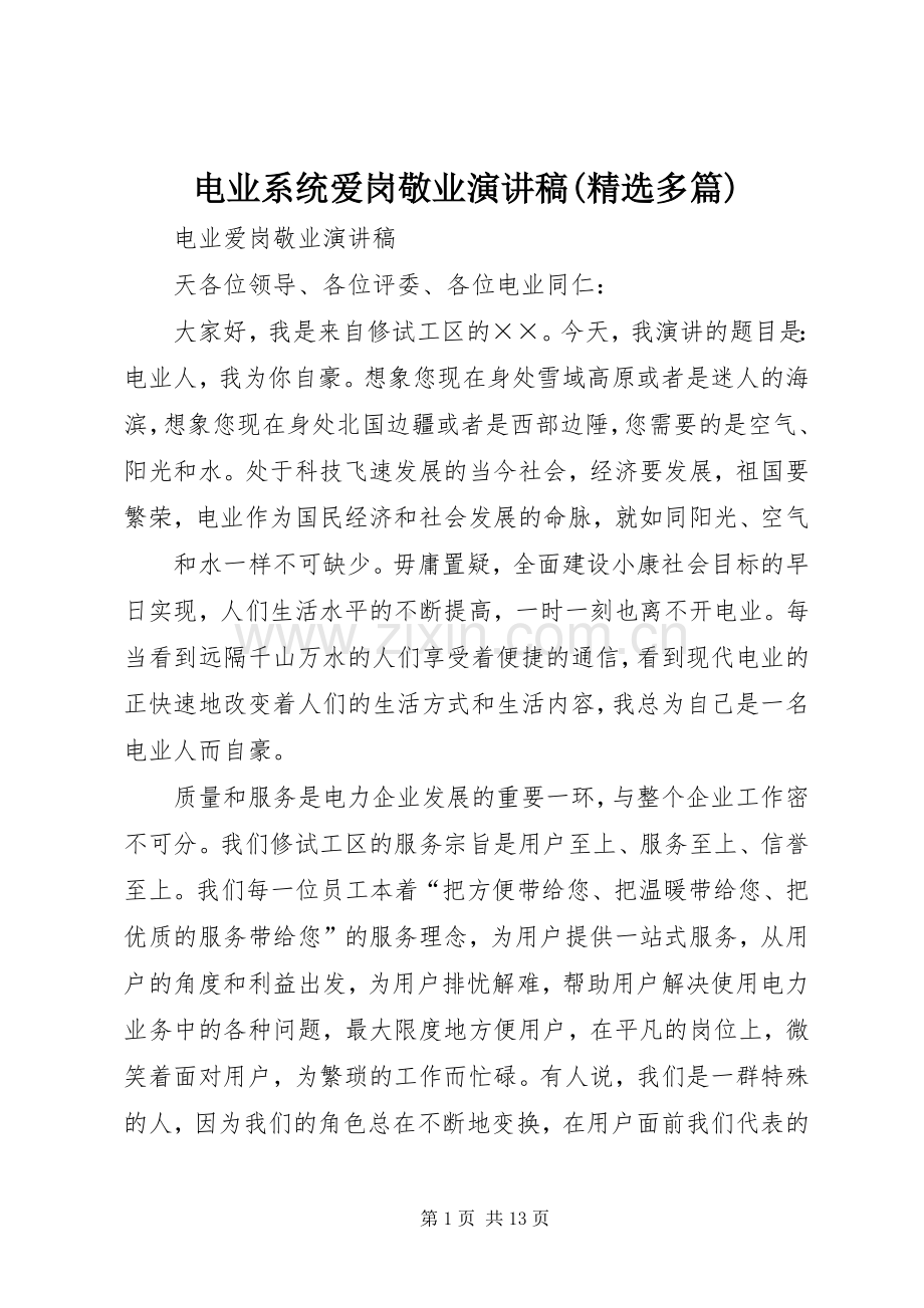 电业系统爱岗敬业演讲稿(多篇).docx_第1页