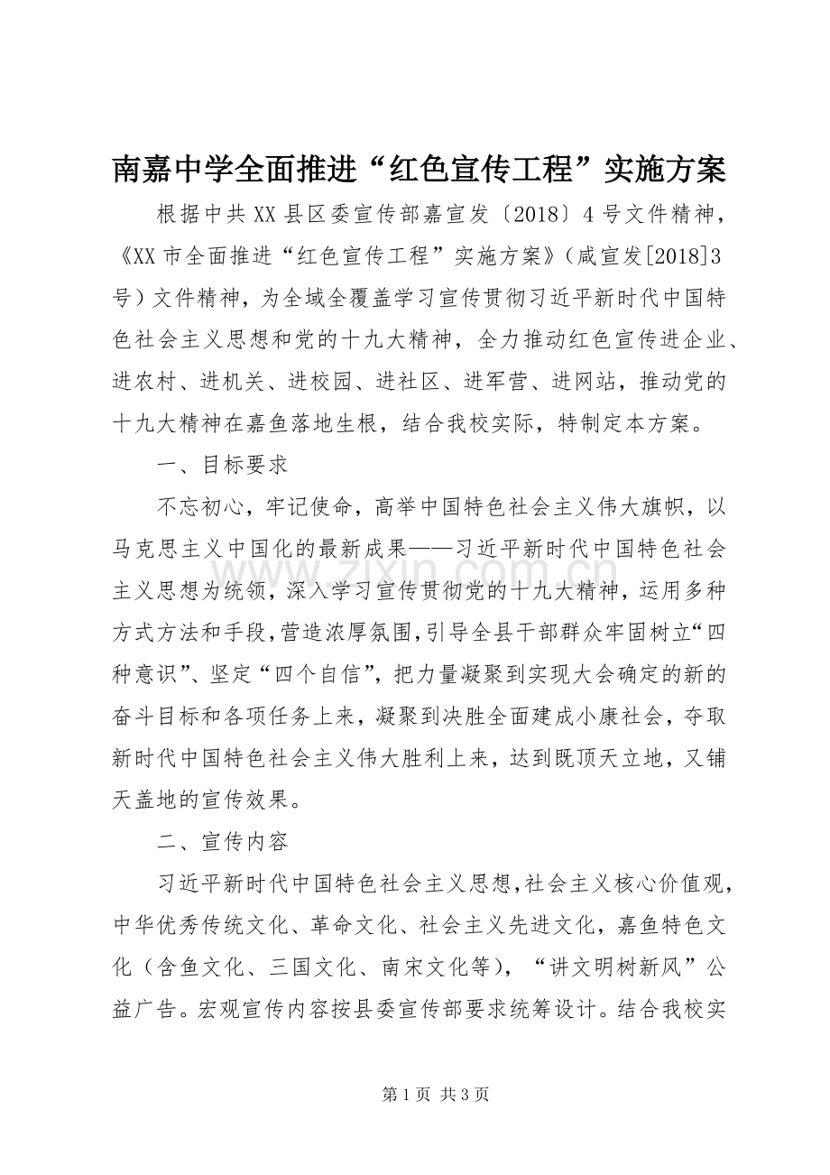 南嘉中学全面推进“红色宣传工程”方案.docx_第1页