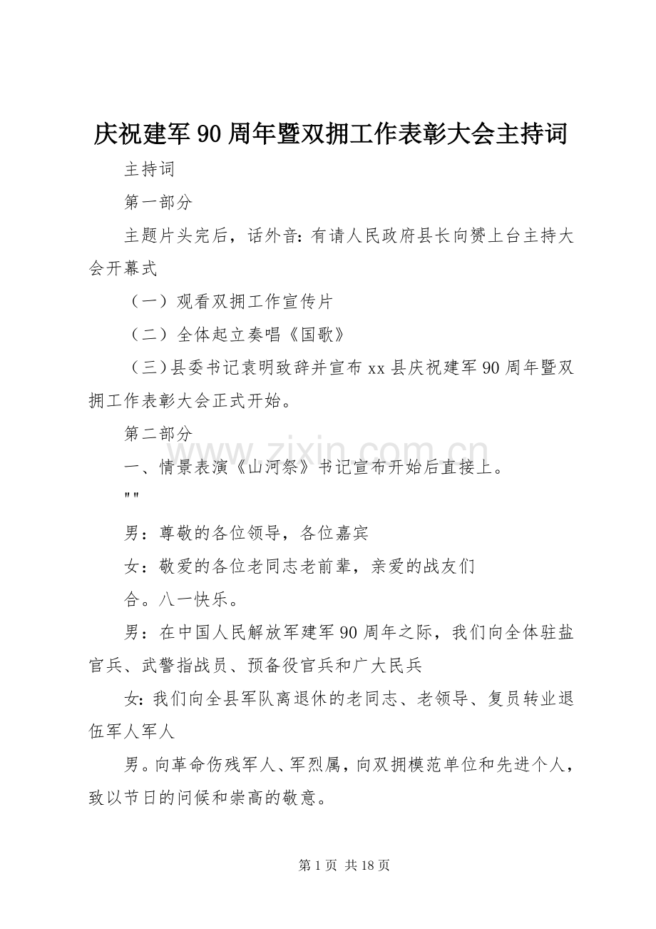 庆祝建军90周年暨双拥工作表彰大会主持词.docx_第1页