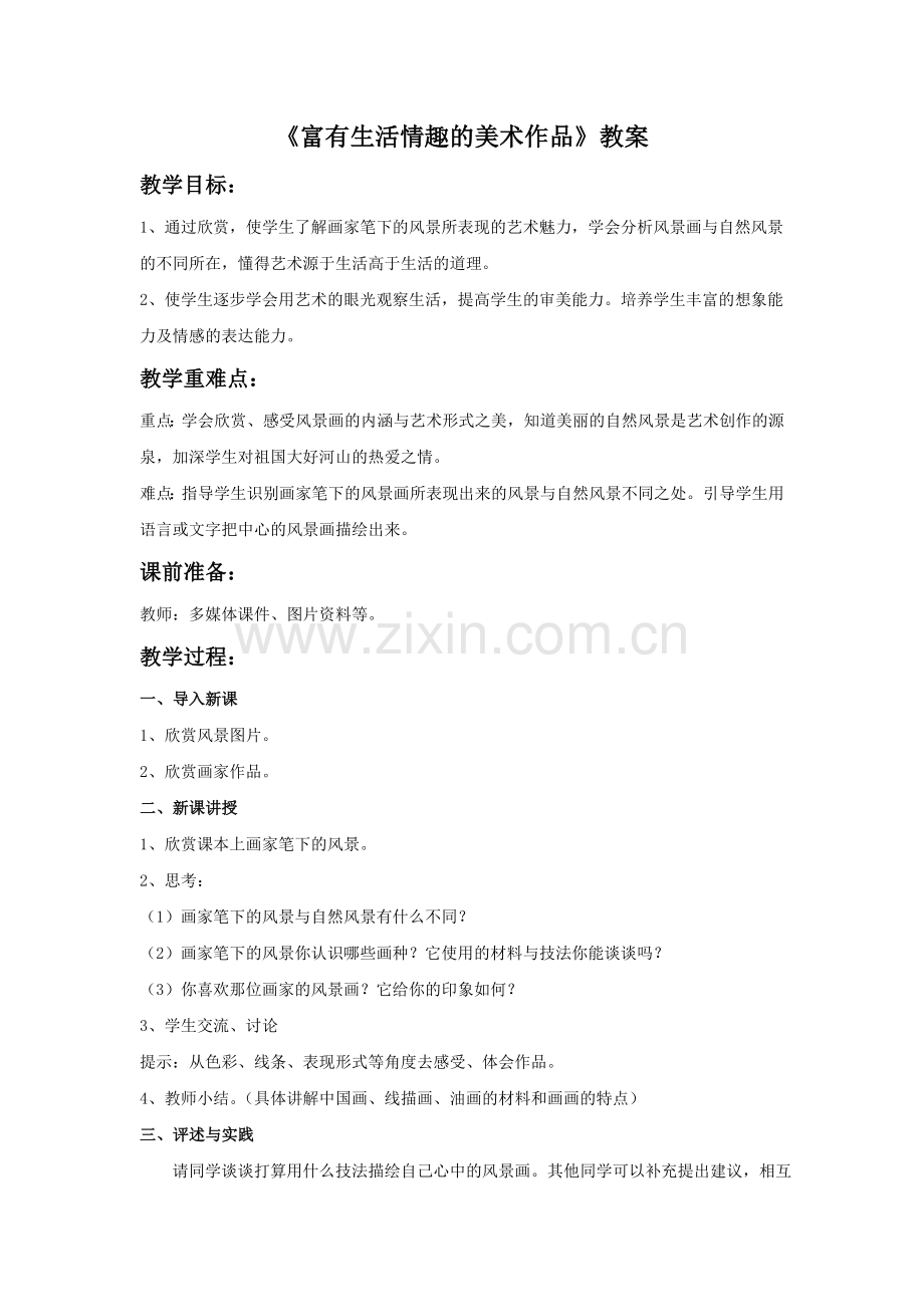《富有生活情趣的美术作品》教案.doc_第1页