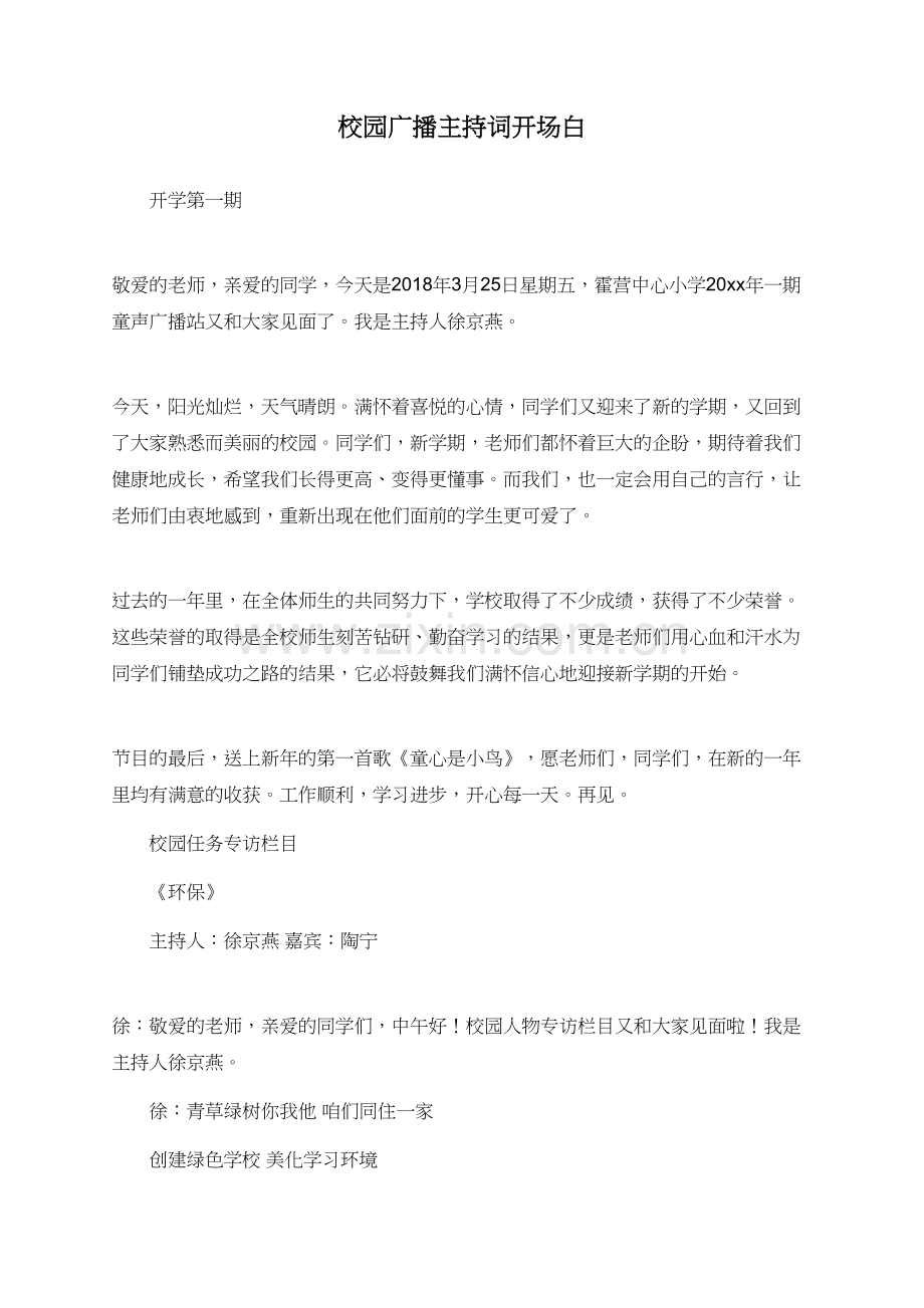 校园广播主持词开场白.doc_第1页