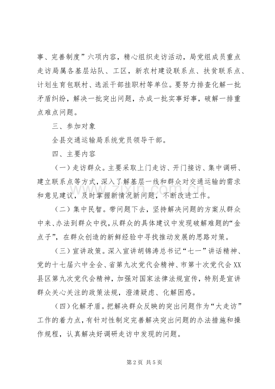 交通系统领导走访活动实施方案.docx_第2页