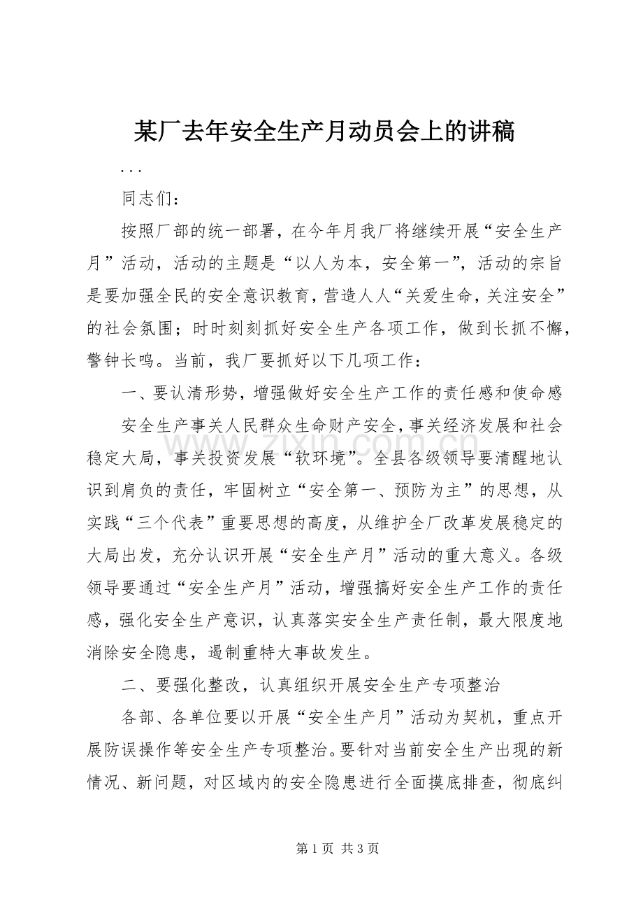 某厂去年安全生产月动员会上的讲稿.docx_第1页