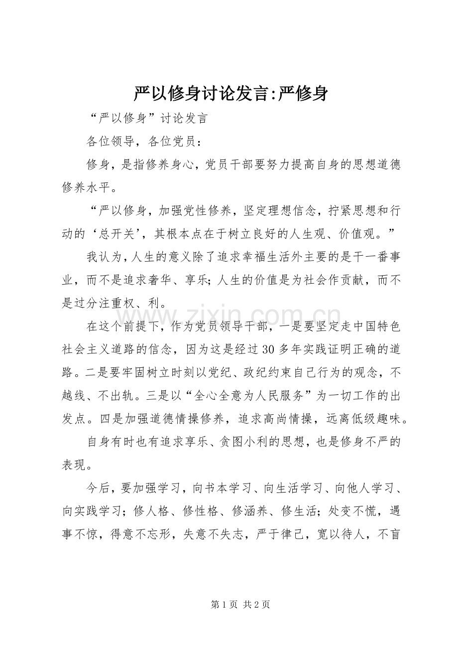严以修身讨论发言稿-严修身.docx_第1页