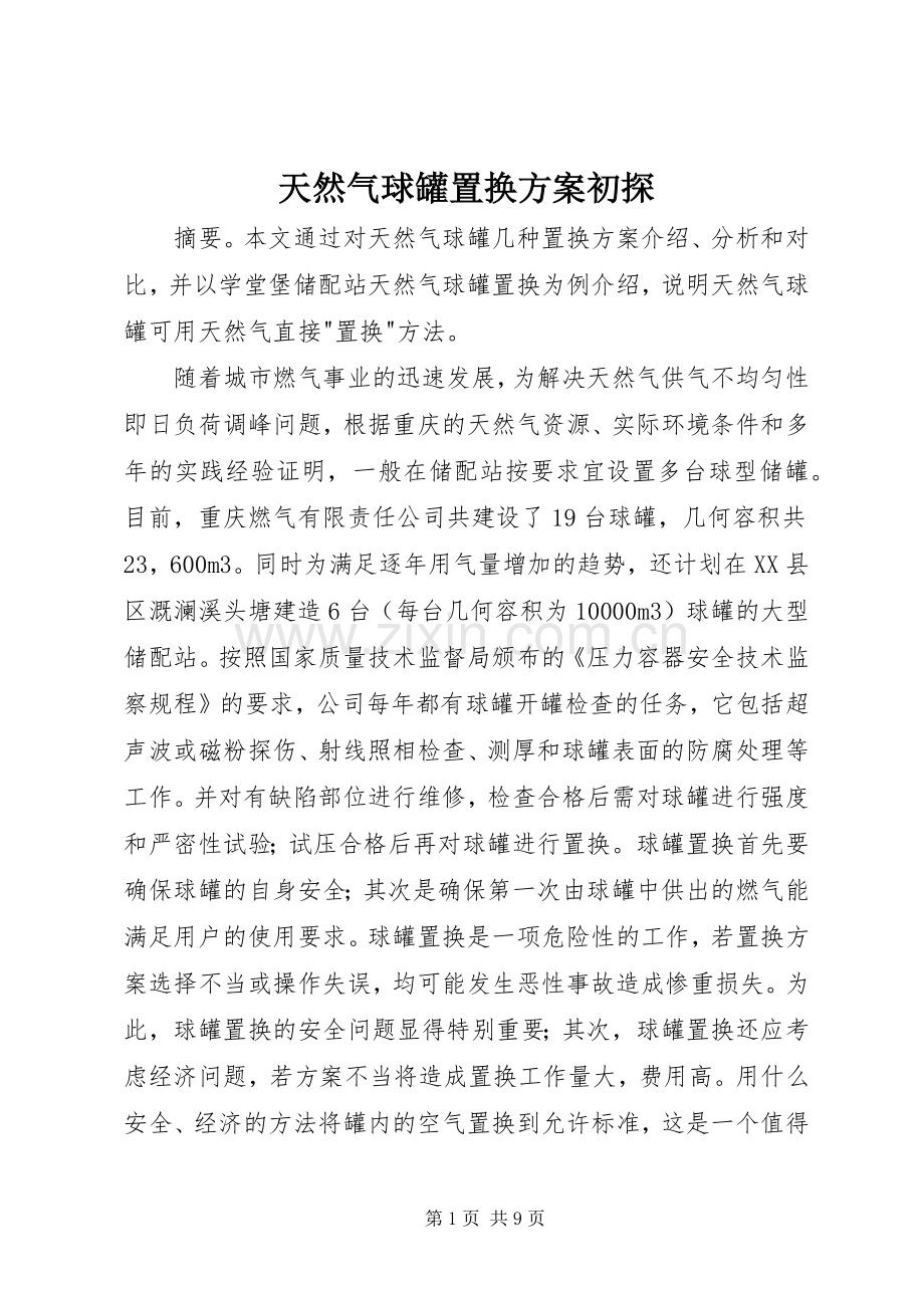 天然气球罐置换实施方案初探.docx_第1页