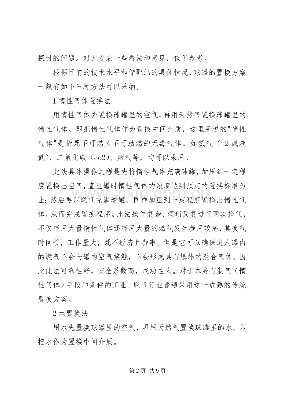 天然气球罐置换实施方案初探.docx_第2页