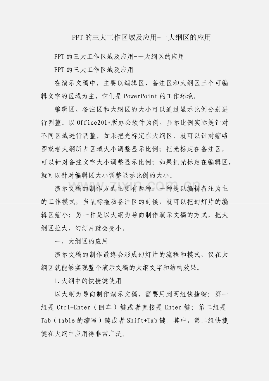 PPT的三大工作区域及应用-一大纲区的应用.docx_第1页