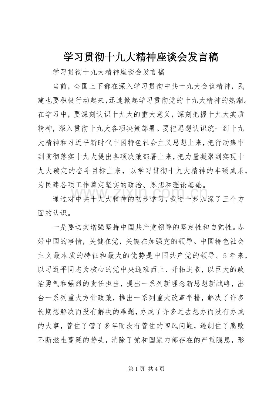 学习贯彻十九大精神座谈会发言稿.docx_第1页