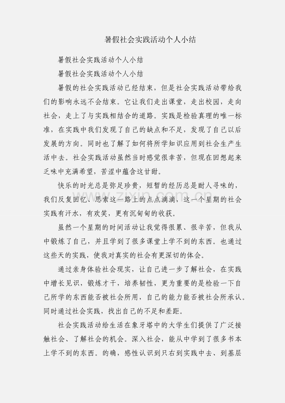 暑假社会实践活动个人小结.docx_第1页