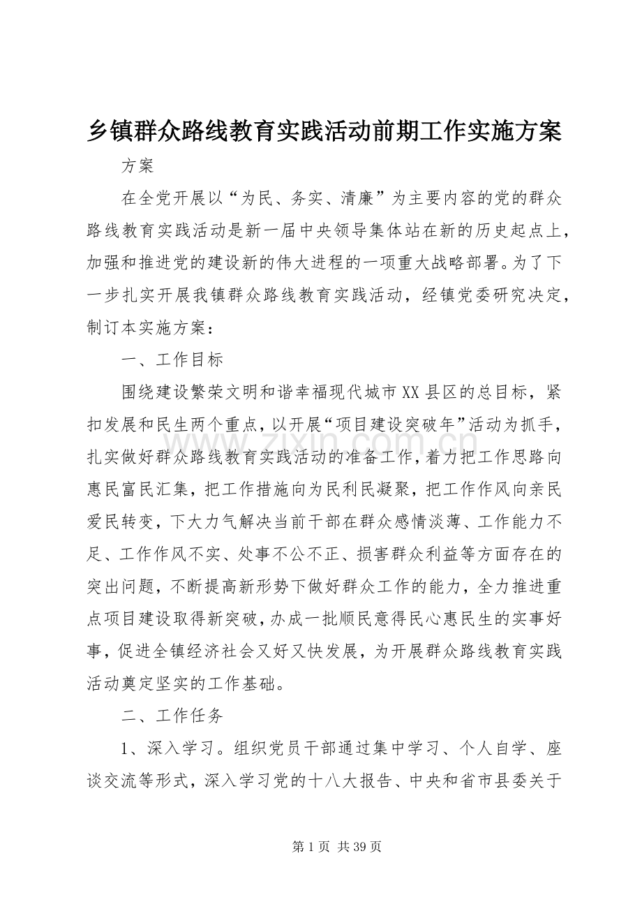 乡镇群众路线教育实践活动前期工作方案.docx_第1页
