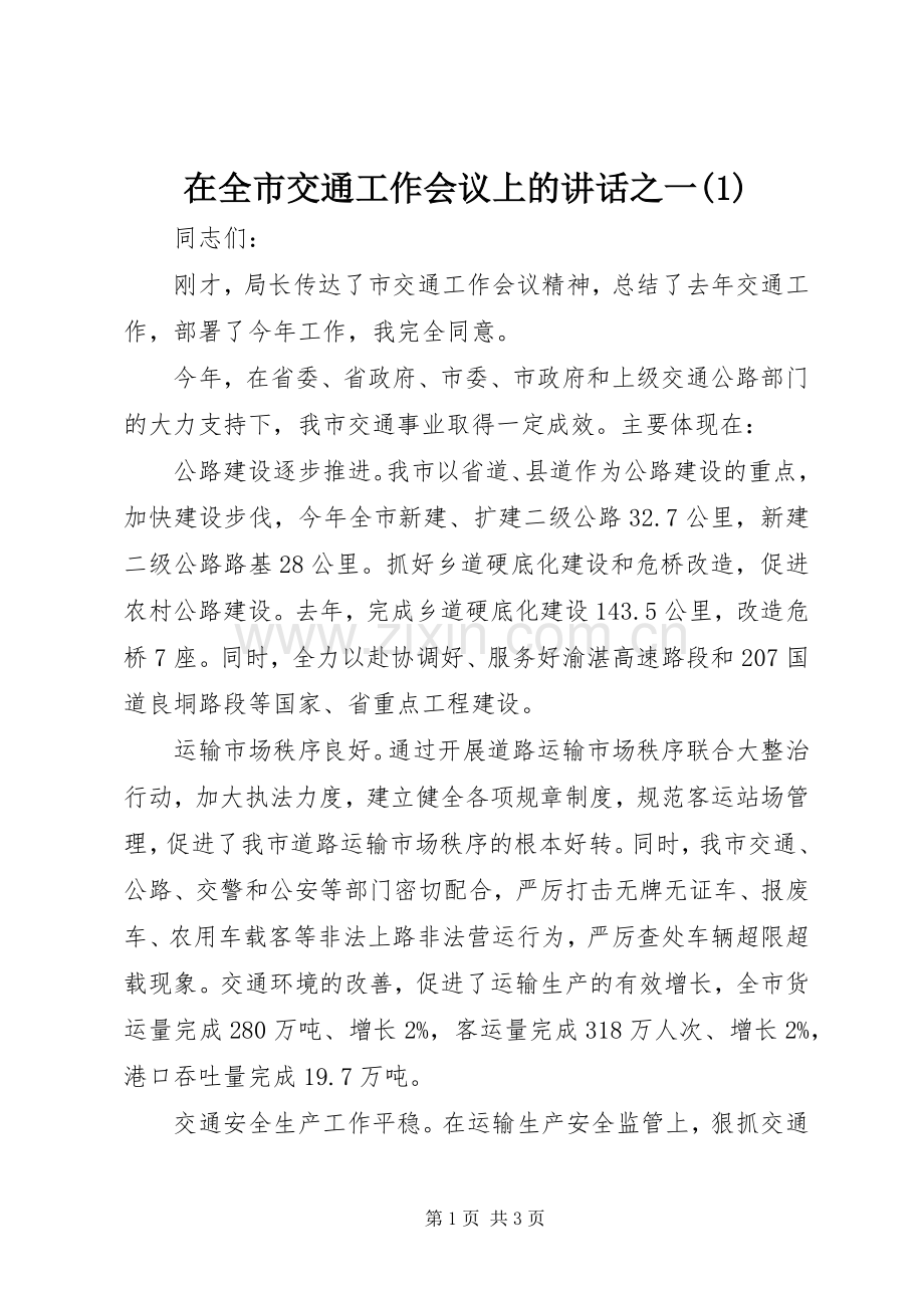 在全市交通工作会议上的讲话之一(1).docx_第1页