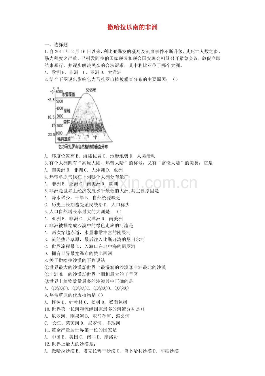 七年级地理下册第八章第三节撒哈拉以南的非洲同步测试题.doc_第1页
