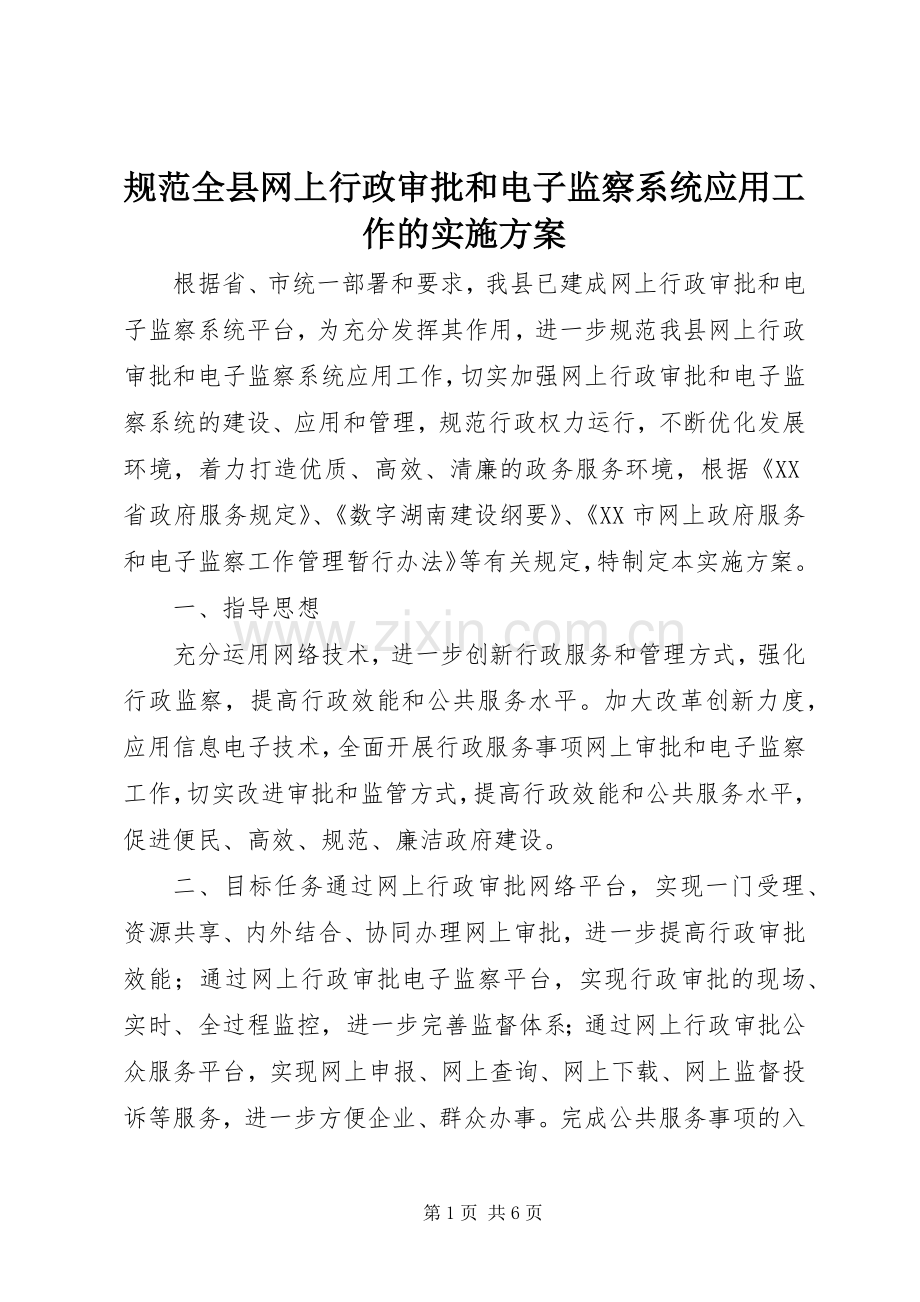 规范全县网上行政审批和电子监察系统应用工作的方案.docx_第1页