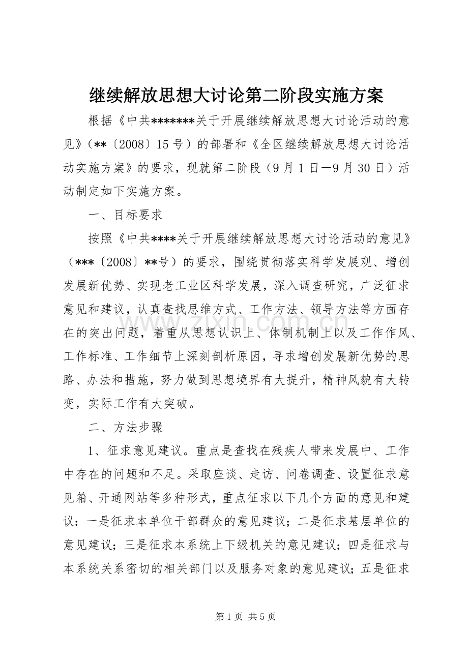 继续解放思想大讨论第二阶段方案 .docx_第1页