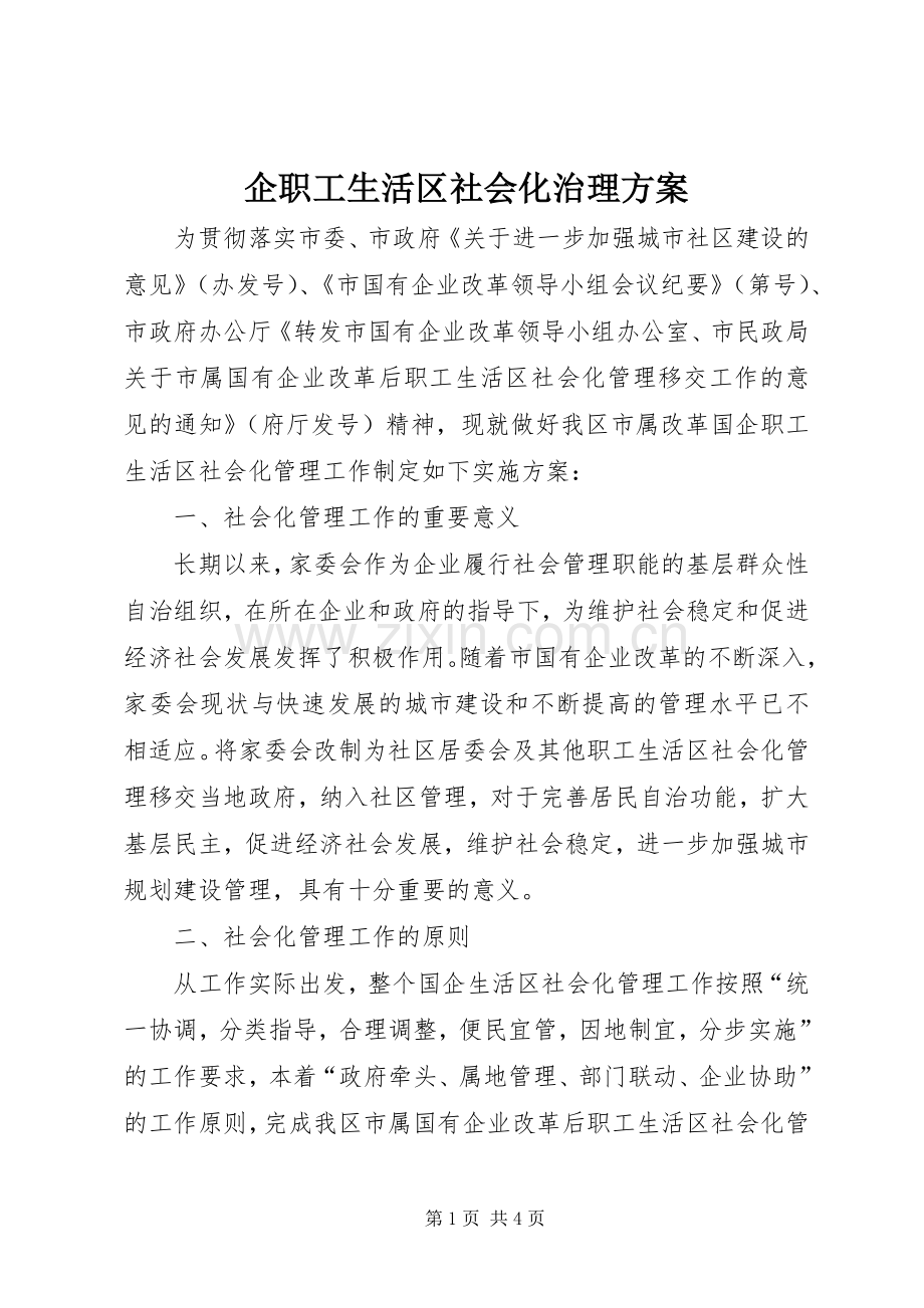 企职工生活区社会化治理实施方案.docx_第1页