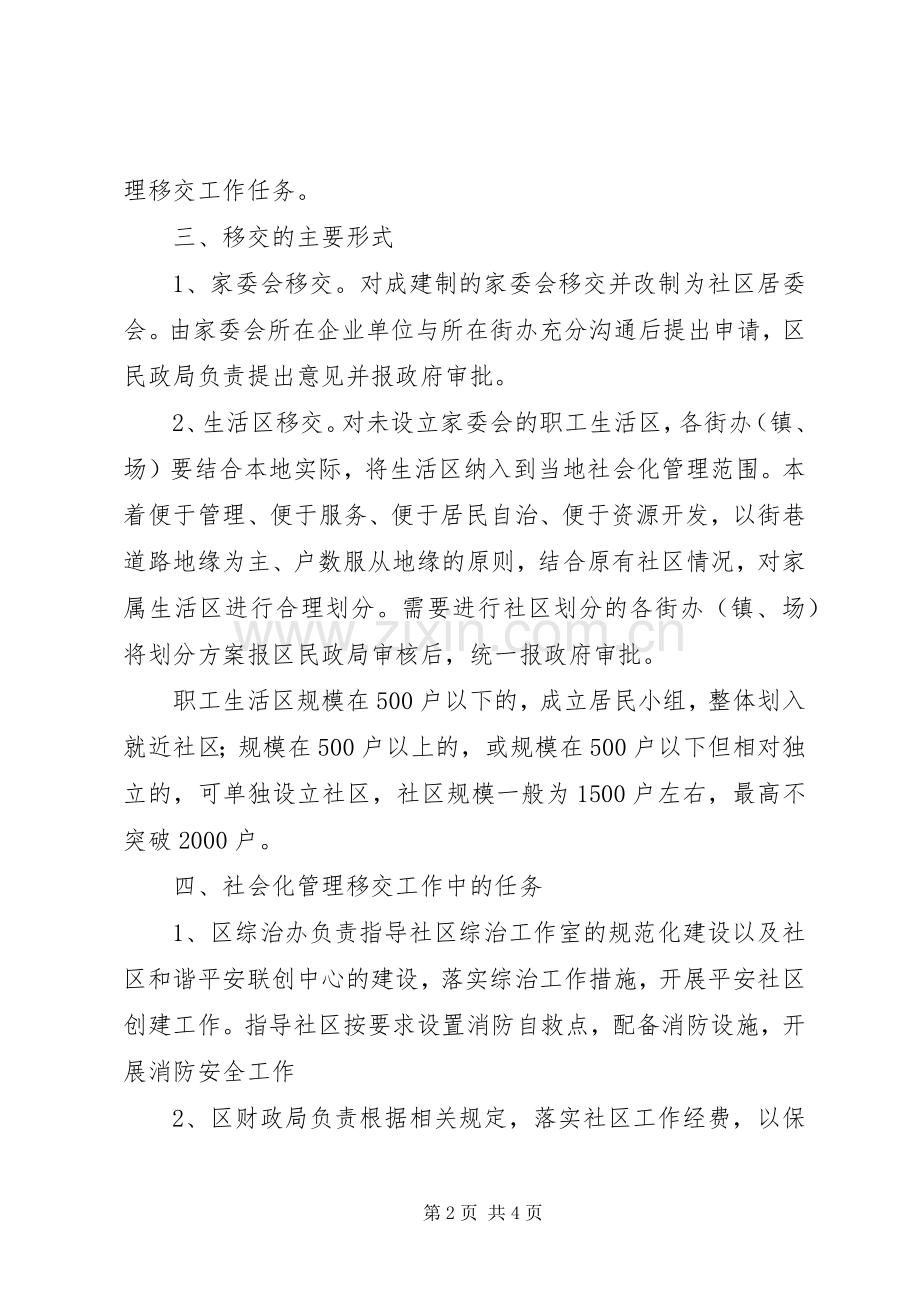 企职工生活区社会化治理实施方案.docx_第2页