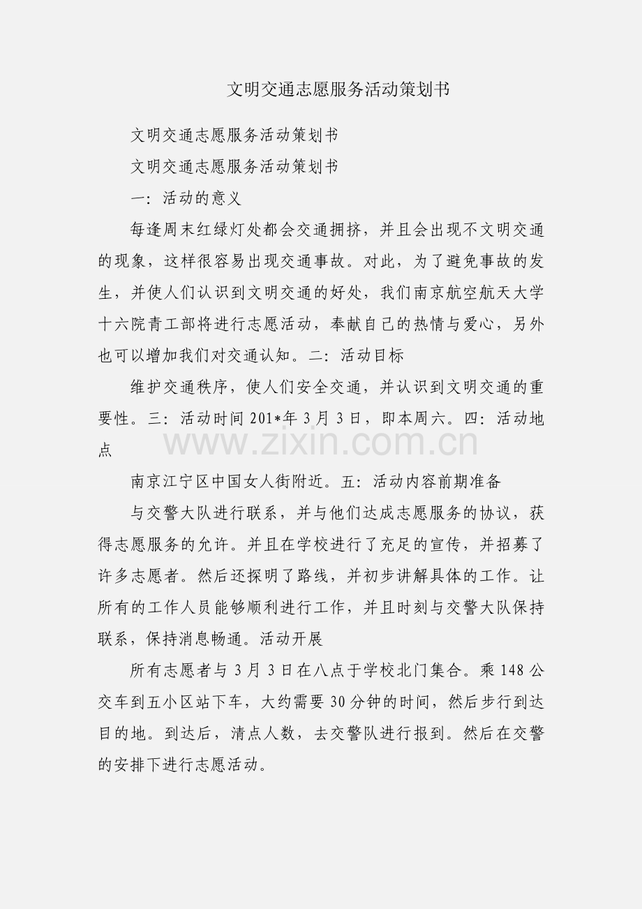 文明交通志愿服务活动策划书.docx_第1页