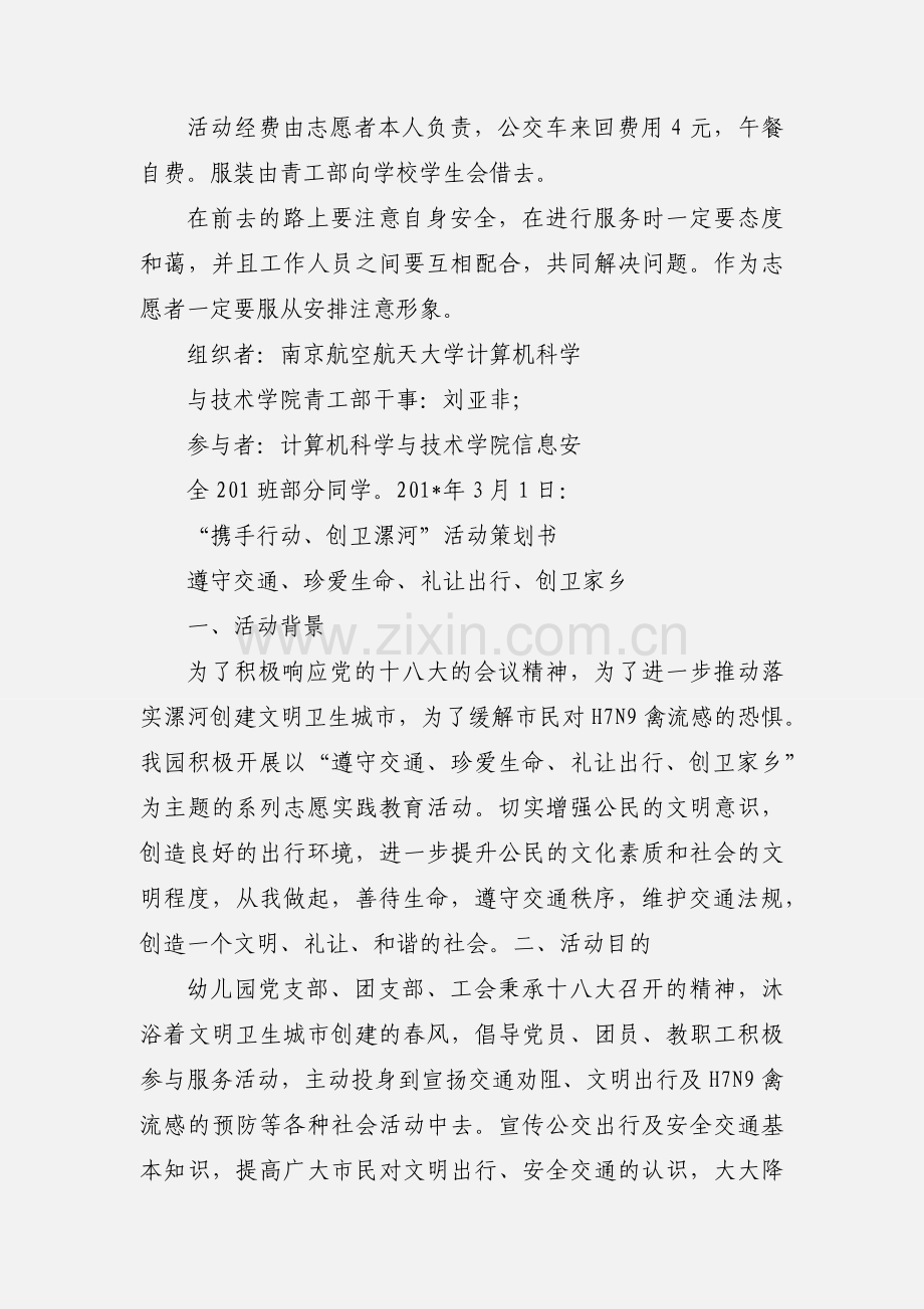 文明交通志愿服务活动策划书.docx_第2页