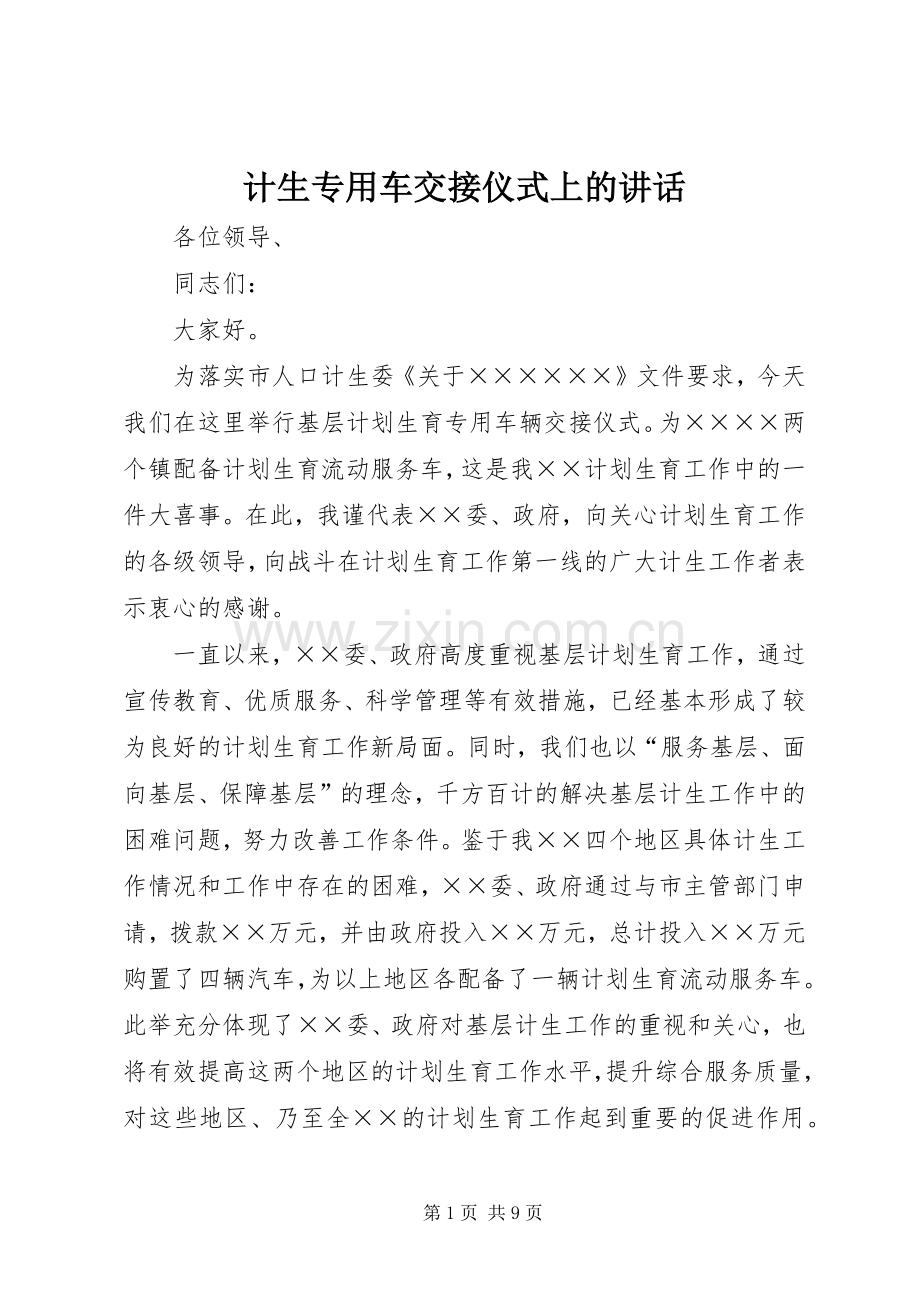 计生专用车交接仪式上的讲话.docx_第1页