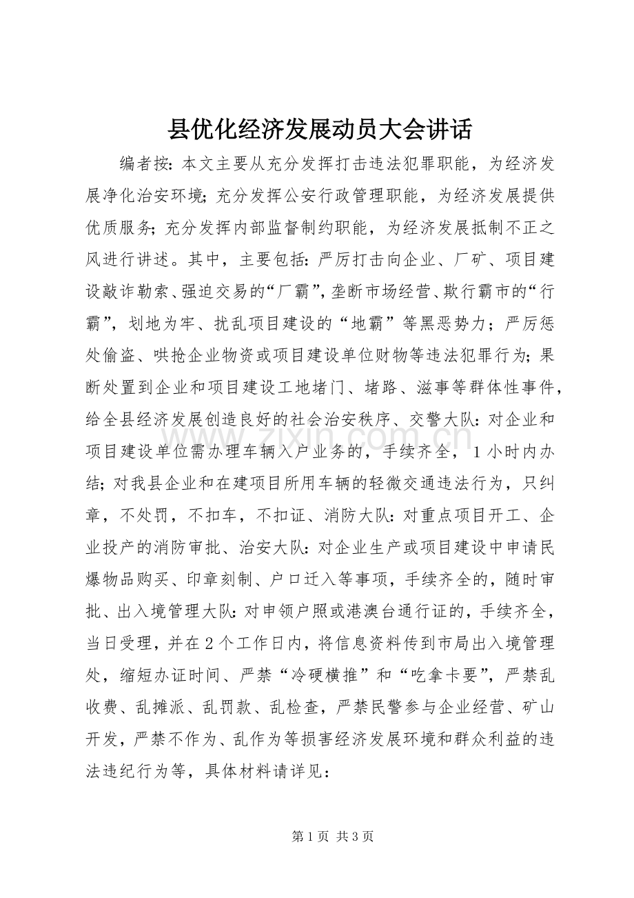 县优化经济发展动员大会讲话.docx_第1页