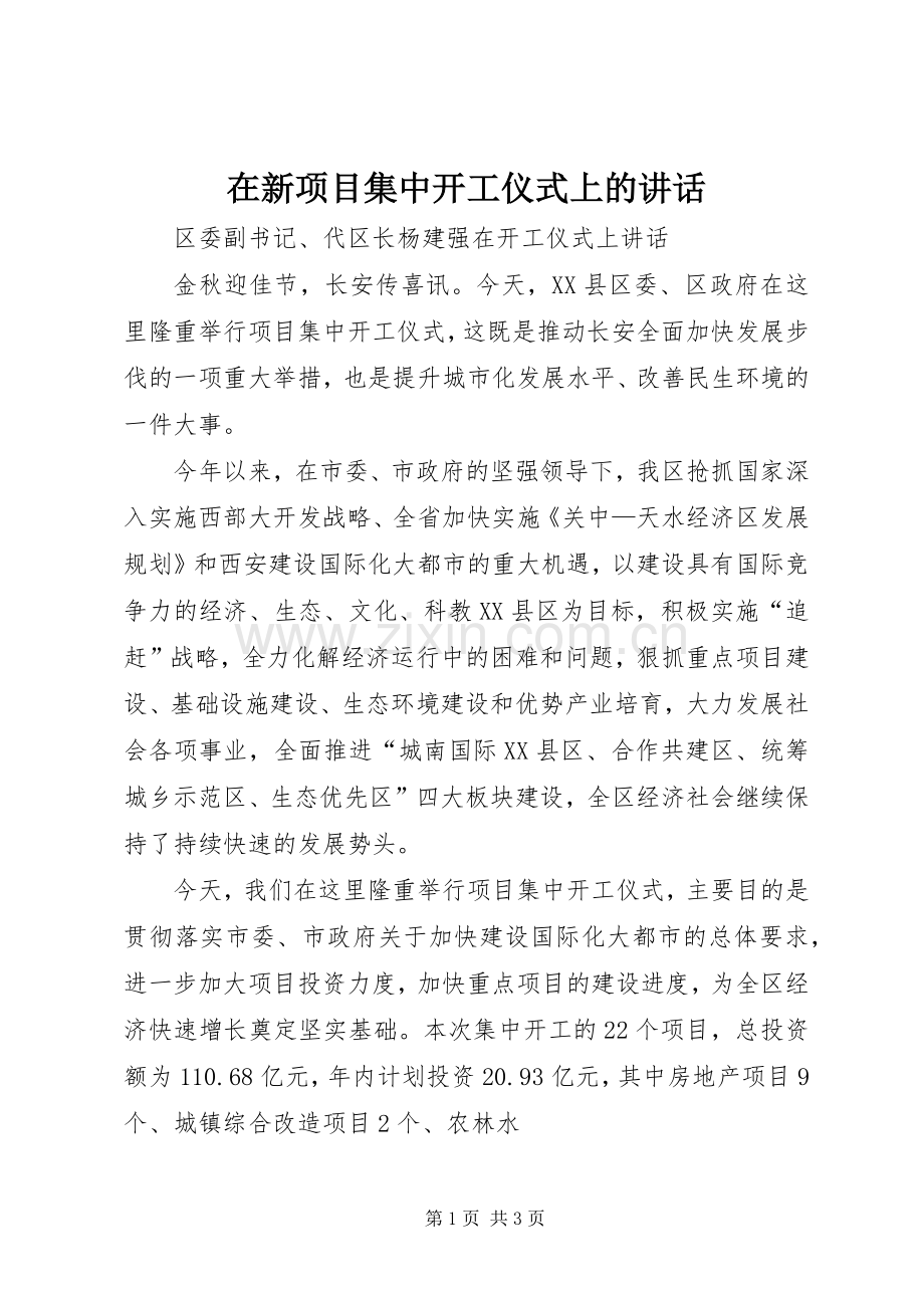 在新项目集中开工仪式上的讲话.docx_第1页