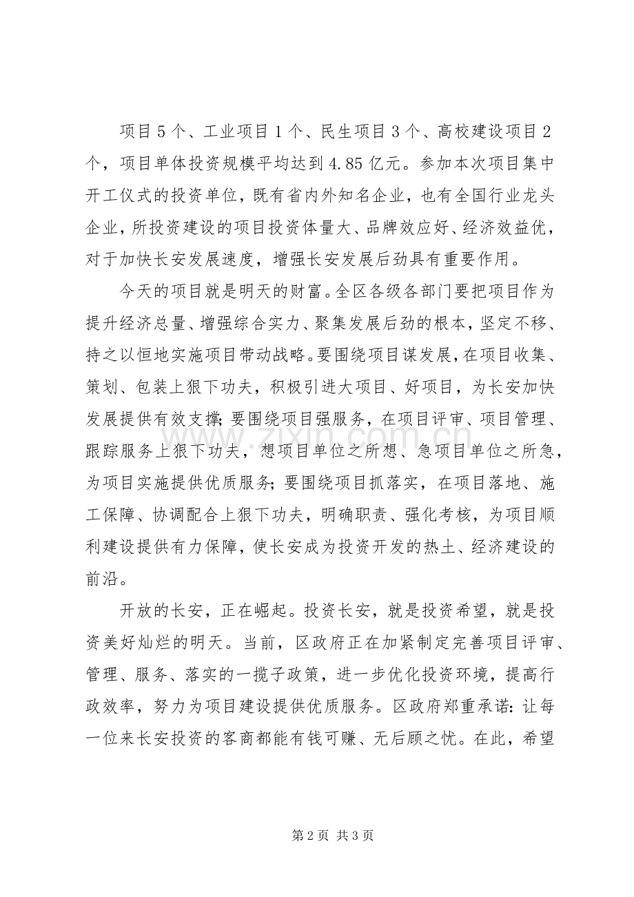 在新项目集中开工仪式上的讲话.docx_第2页