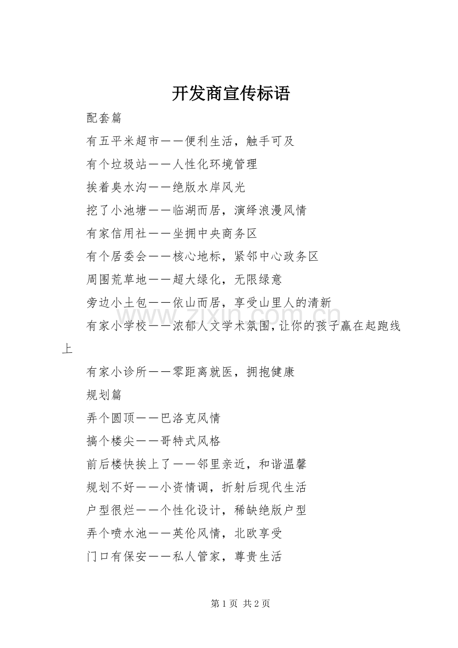 开发商宣传标语.docx_第1页