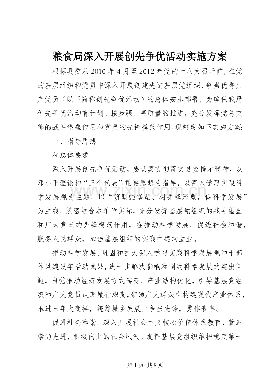 粮食局深入开展创先争优活动方案.docx_第1页