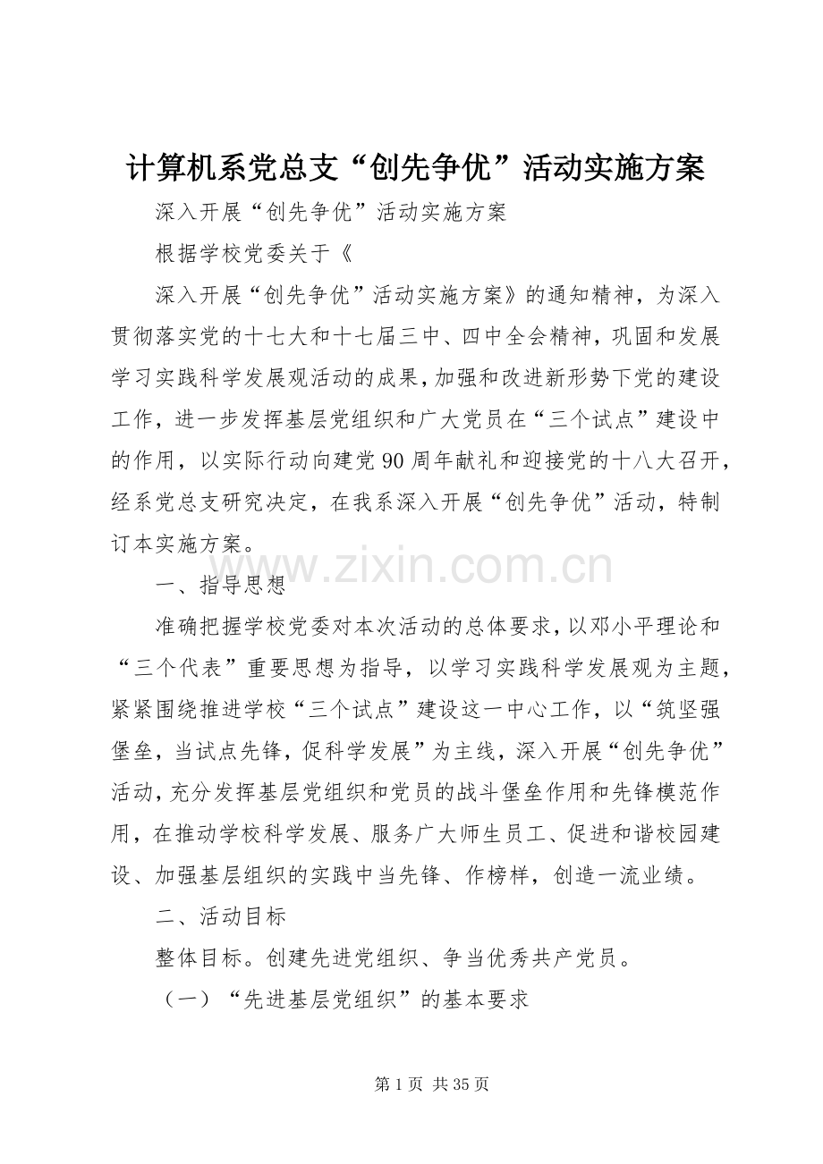 计算机系党总支“创先争优”活动方案.docx_第1页