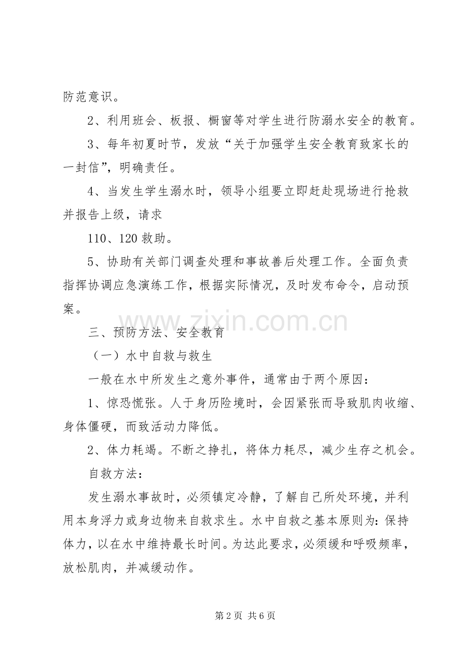 XX年防溺水安全应急处理预案 .docx_第2页