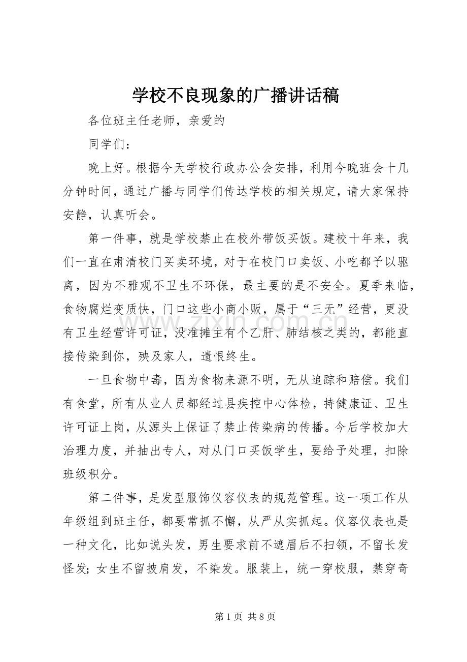 学校不良现象的广播讲话稿.docx_第1页