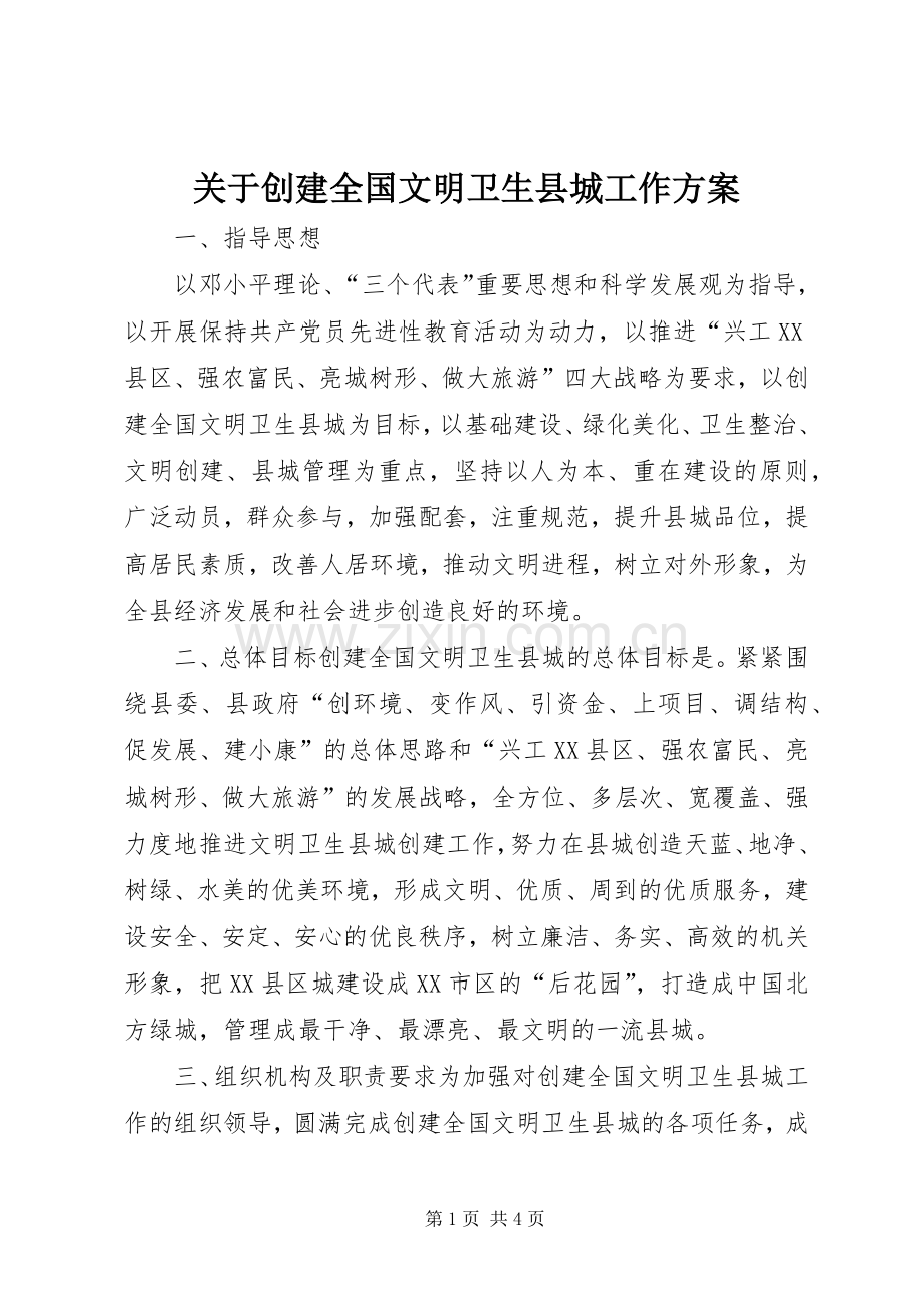 关于创建全国文明卫生县城工作实施方案 .docx_第1页