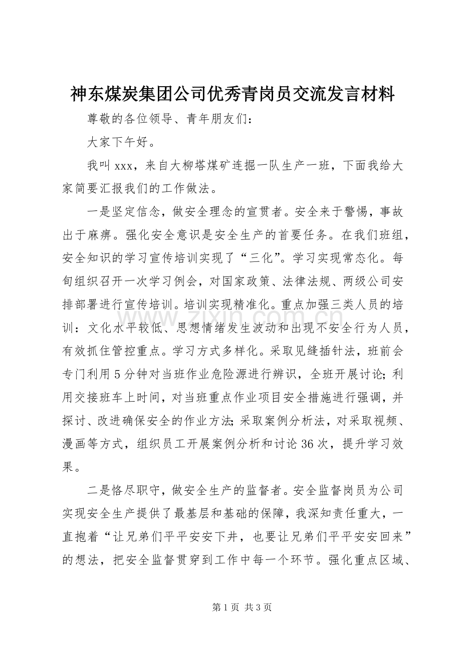神东煤炭集团公司优秀青岗员交流发言材料提纲.docx_第1页