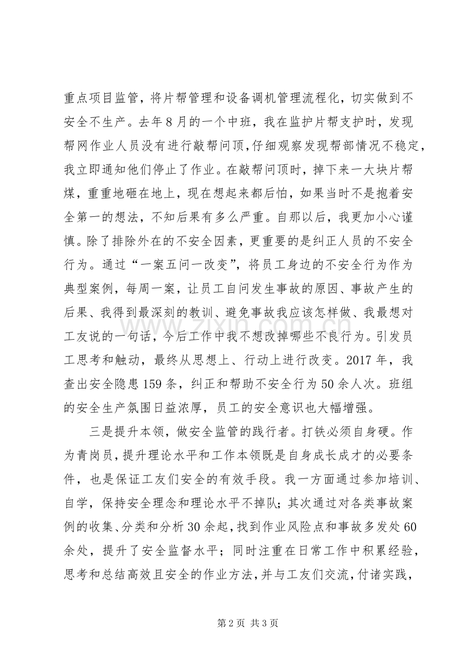 神东煤炭集团公司优秀青岗员交流发言材料提纲.docx_第2页