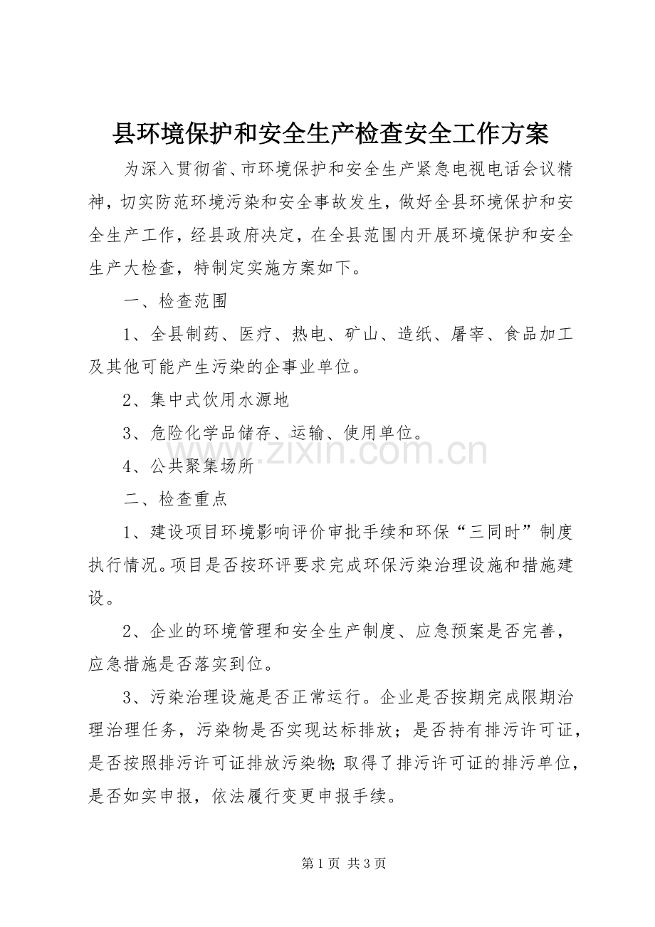 县环境保护和安全生产检查安全工作实施方案 .docx_第1页