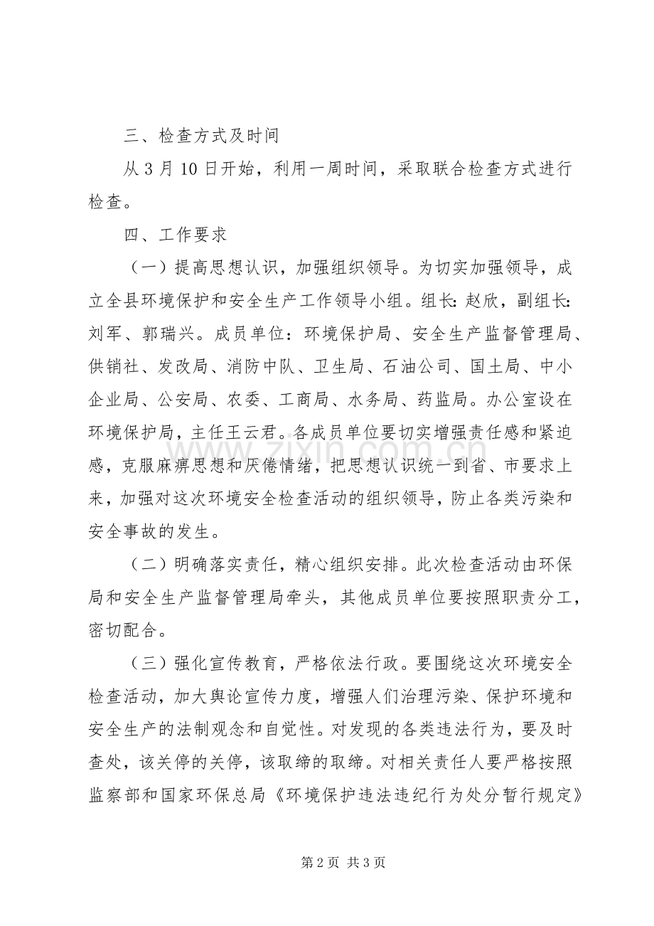 县环境保护和安全生产检查安全工作实施方案 .docx_第2页