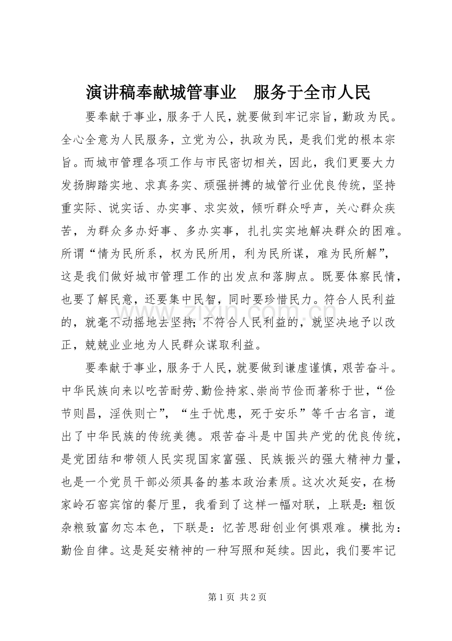 演讲稿奉献城管事业　服务于全市人民.docx_第1页