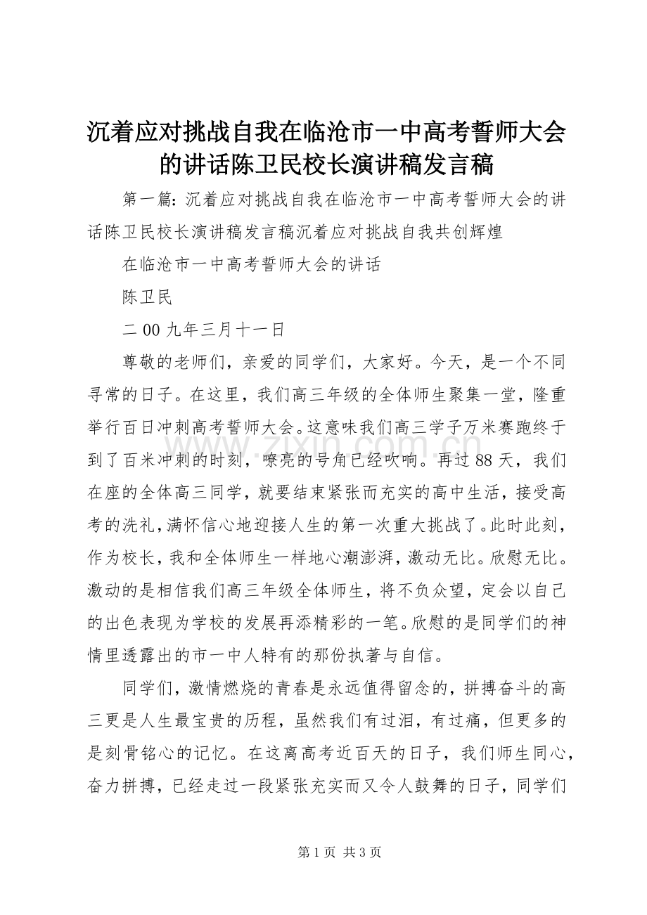 沉着应对挑战自我在临沧市一中高考誓师大会的讲话陈卫民校长演讲稿发言稿.docx_第1页