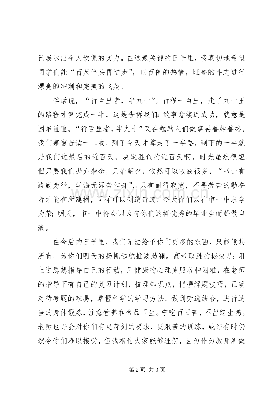 沉着应对挑战自我在临沧市一中高考誓师大会的讲话陈卫民校长演讲稿发言稿.docx_第2页