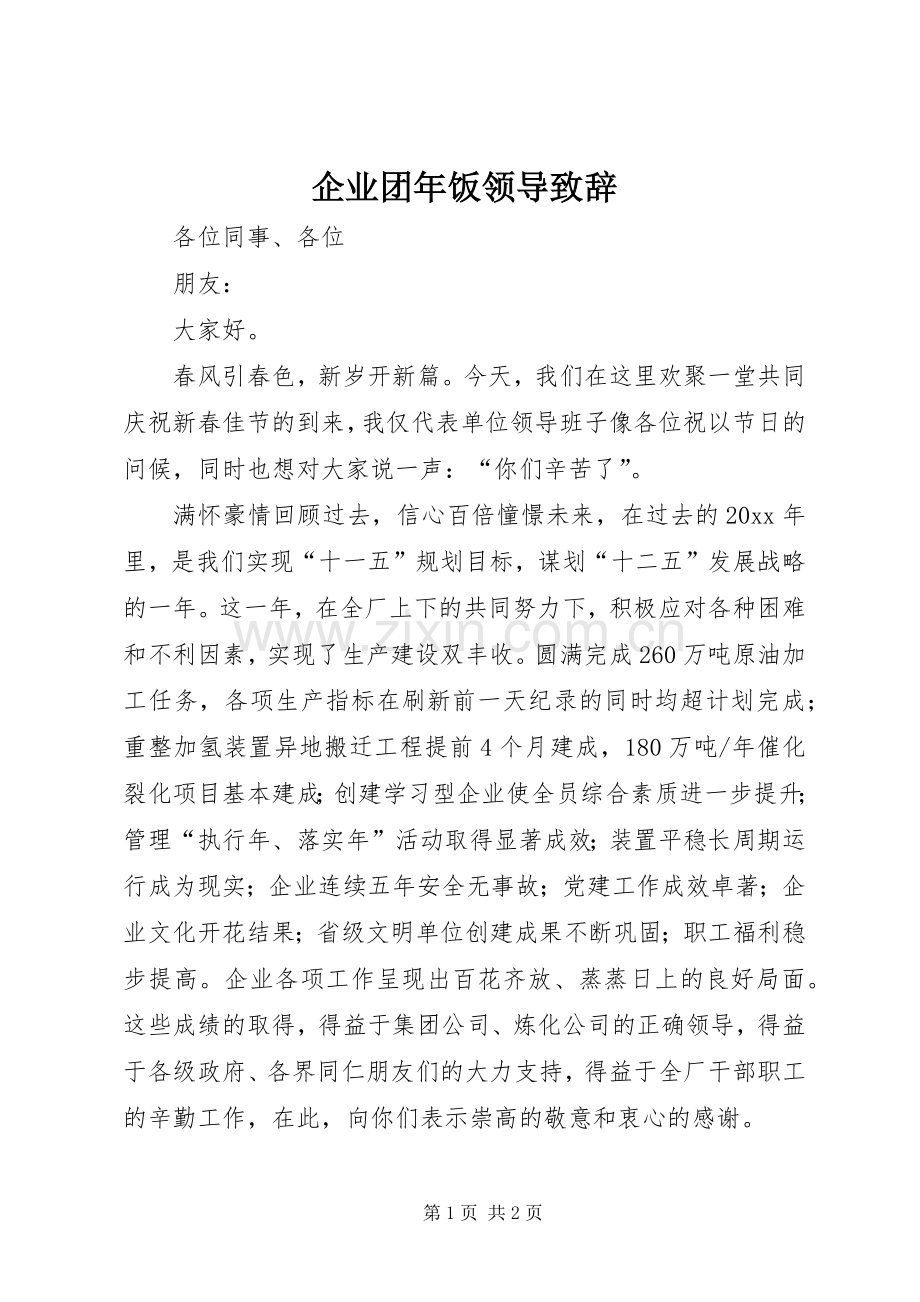 企业团年饭领导致辞.docx_第1页