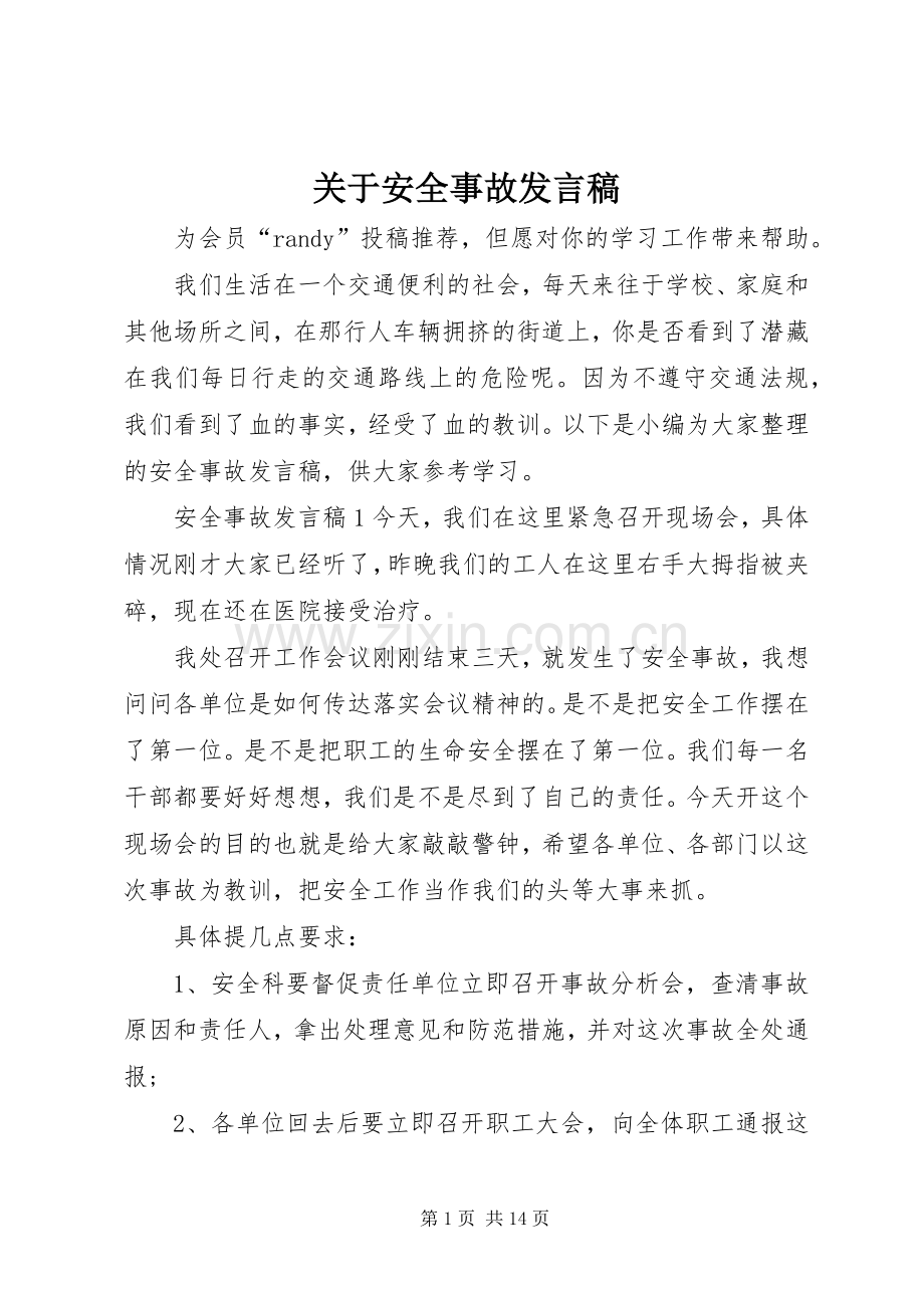 关于安全事故发言.docx_第1页
