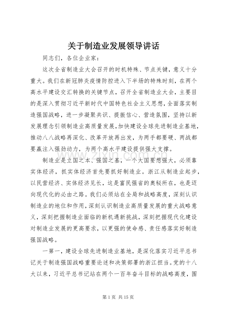 关于制造业发展领导讲话.docx_第1页