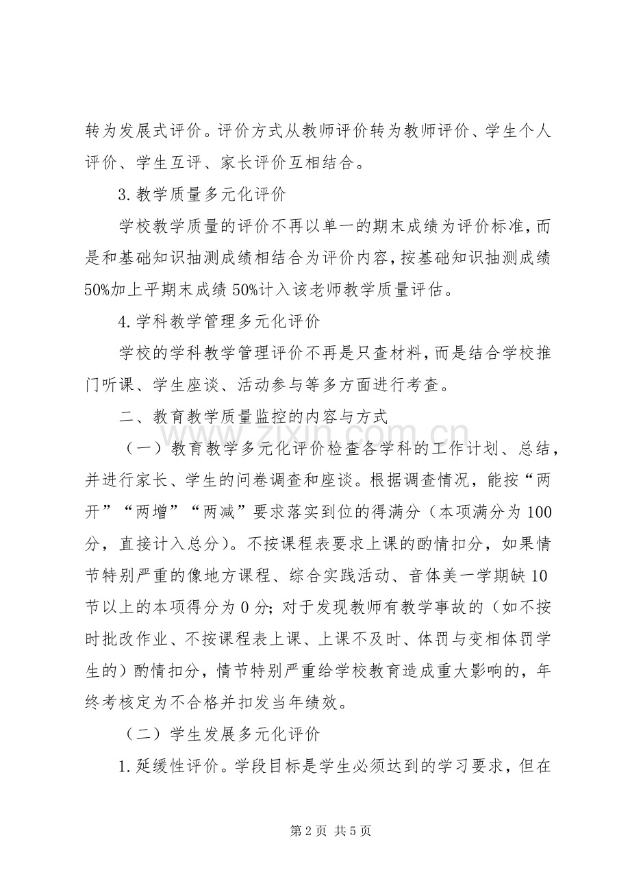 小学教育教学质量检测与评价实施方案.docx_第2页