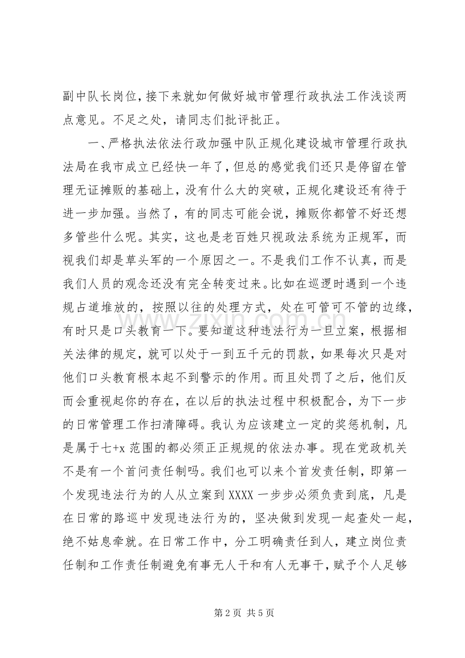 竞职城管中队长的演讲稿材料.docx_第2页