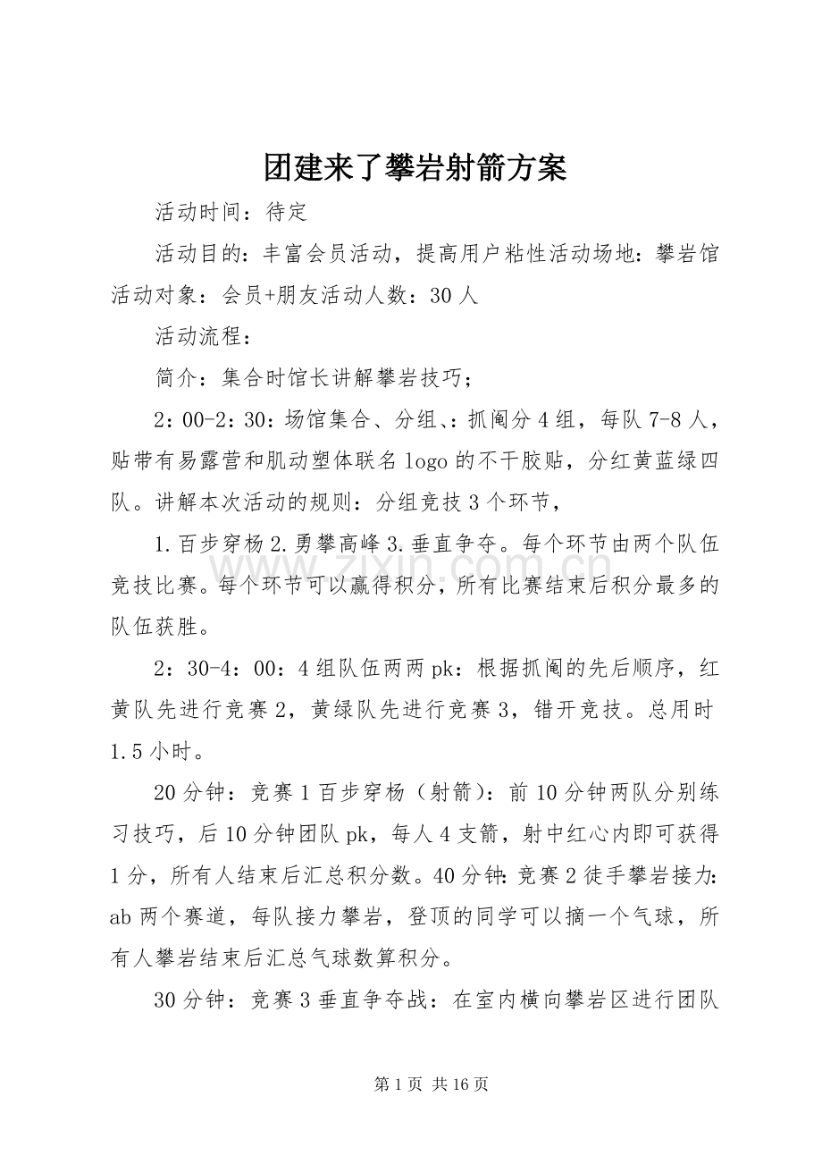 团建来了攀岩射箭实施方案.docx_第1页