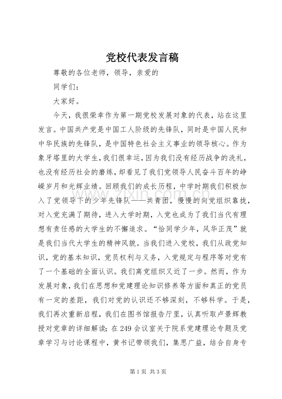 党校代表发言稿.docx_第1页