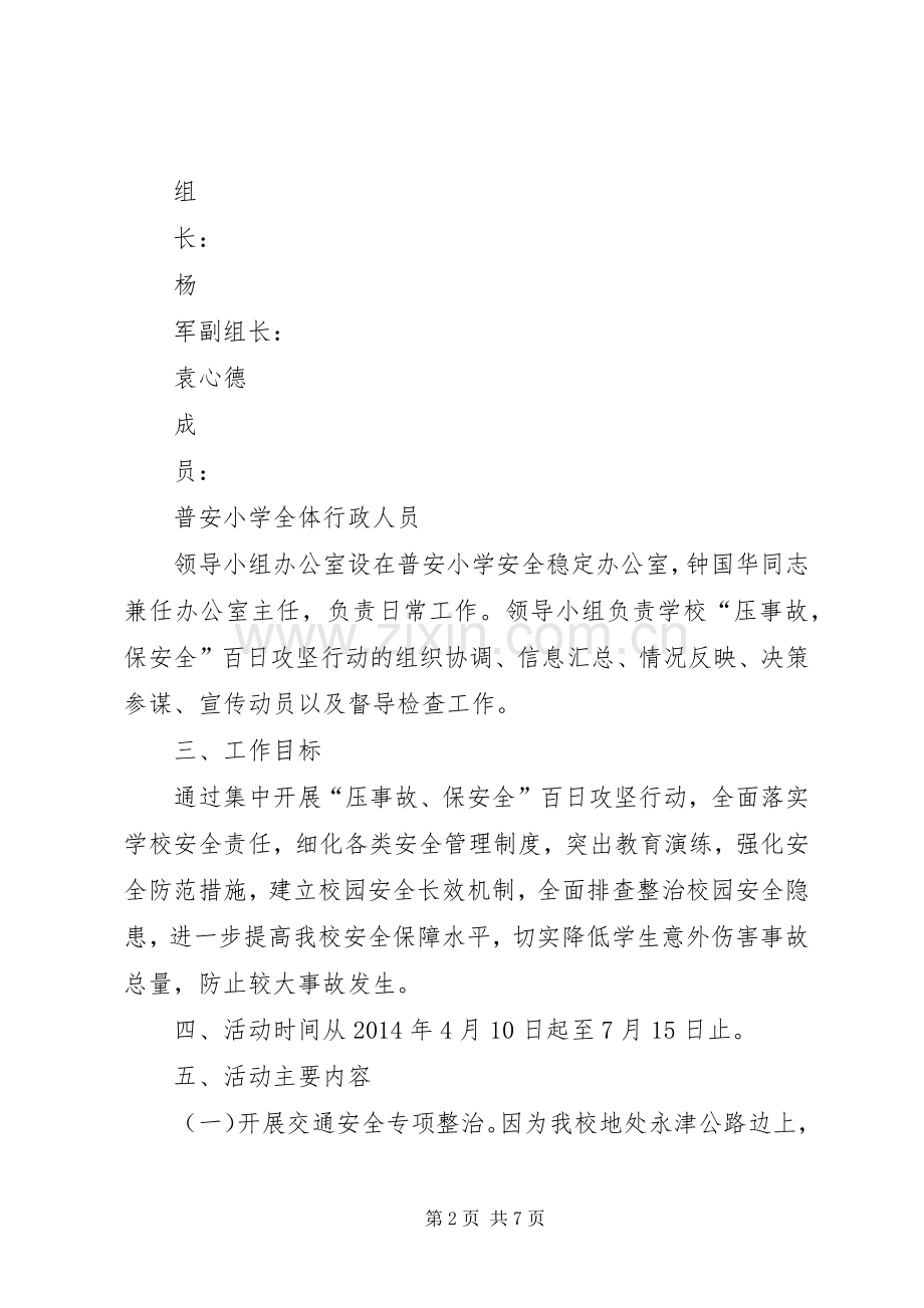 XX县区公平镇青政小学压事故、保安全百日攻坚行动实施方案 .docx_第2页