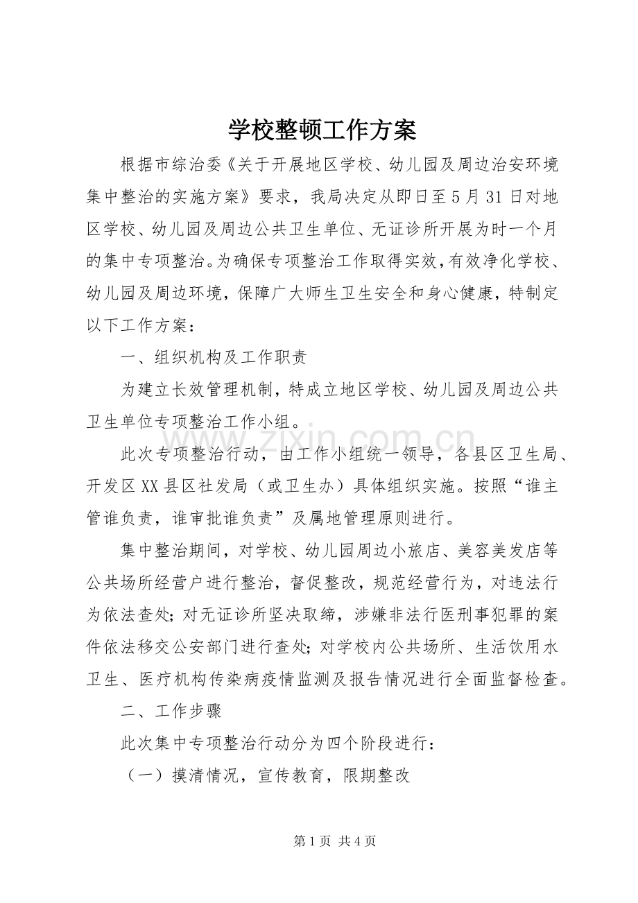 学校整顿工作实施方案.docx_第1页