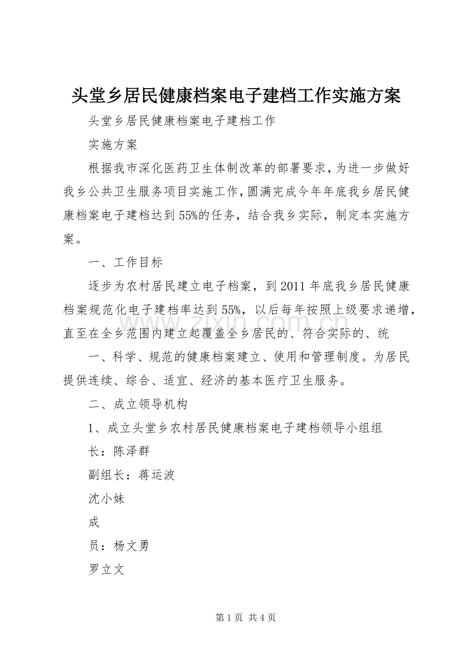 头堂乡居民健康档案电子建档工作方案.docx_第1页